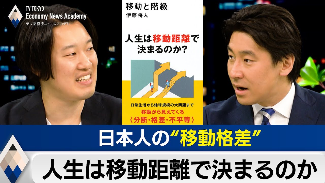 日本人の移動格差～人生は移動距離で決まるのか？【豊島晋作のテレ東経済ニュースアカデミー】