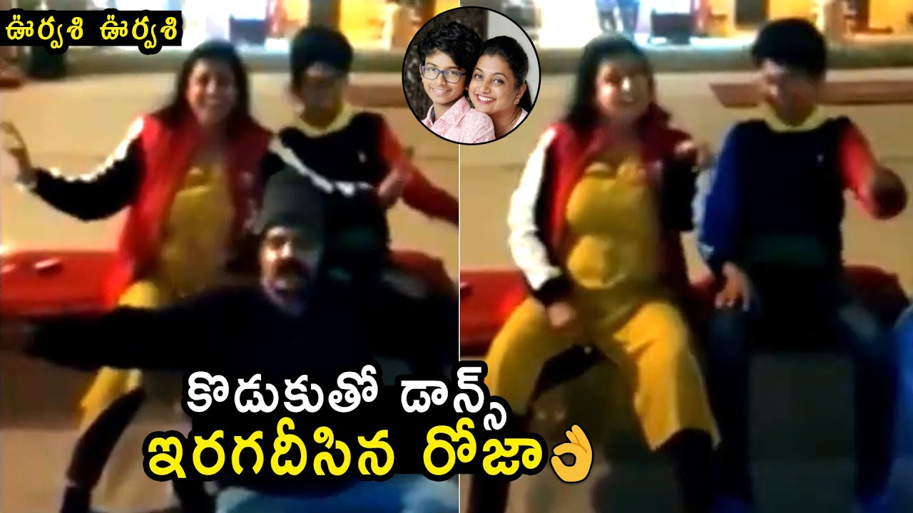 Actress Roja Dance With Her Son Krishna Kowshik | MLA Roja and Her Son Dance | Jabardasth Roja