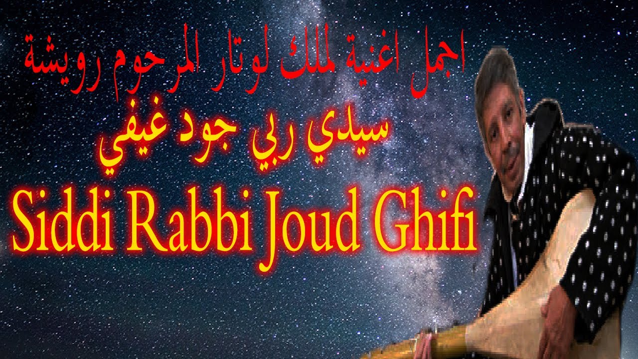 اعظم ما غني رويشة  (سيدي ربي جود غيفي Sidi Rabbi Joud Ghifi) Rouicha