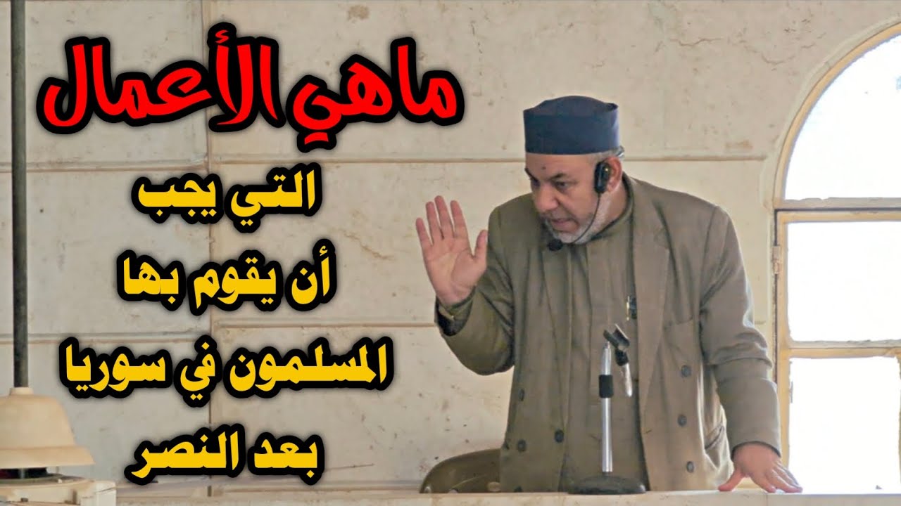 ماهي الأعمال التي يجب أن يقوم بها المسلمون في سوريا بعد النصر ؟! 