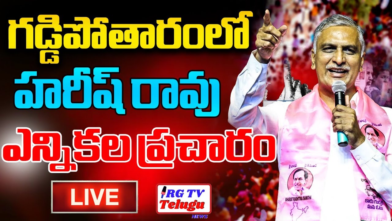Live: Harish rao Intraction With Women At Madharam | RG TV TELUGU