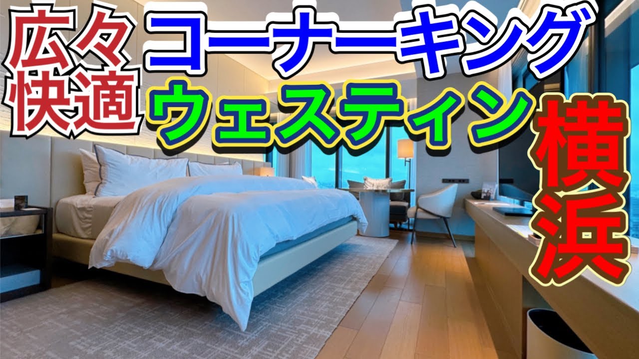 ウェスティン横浜 コーナーキングのお部屋紹介 アメプラのフリーステイギフトを利用 7,458円追加料金でお部屋をアップグレード 更に連泊で5000円分ホテルクレジットをゲット 詳細はブログをチェック