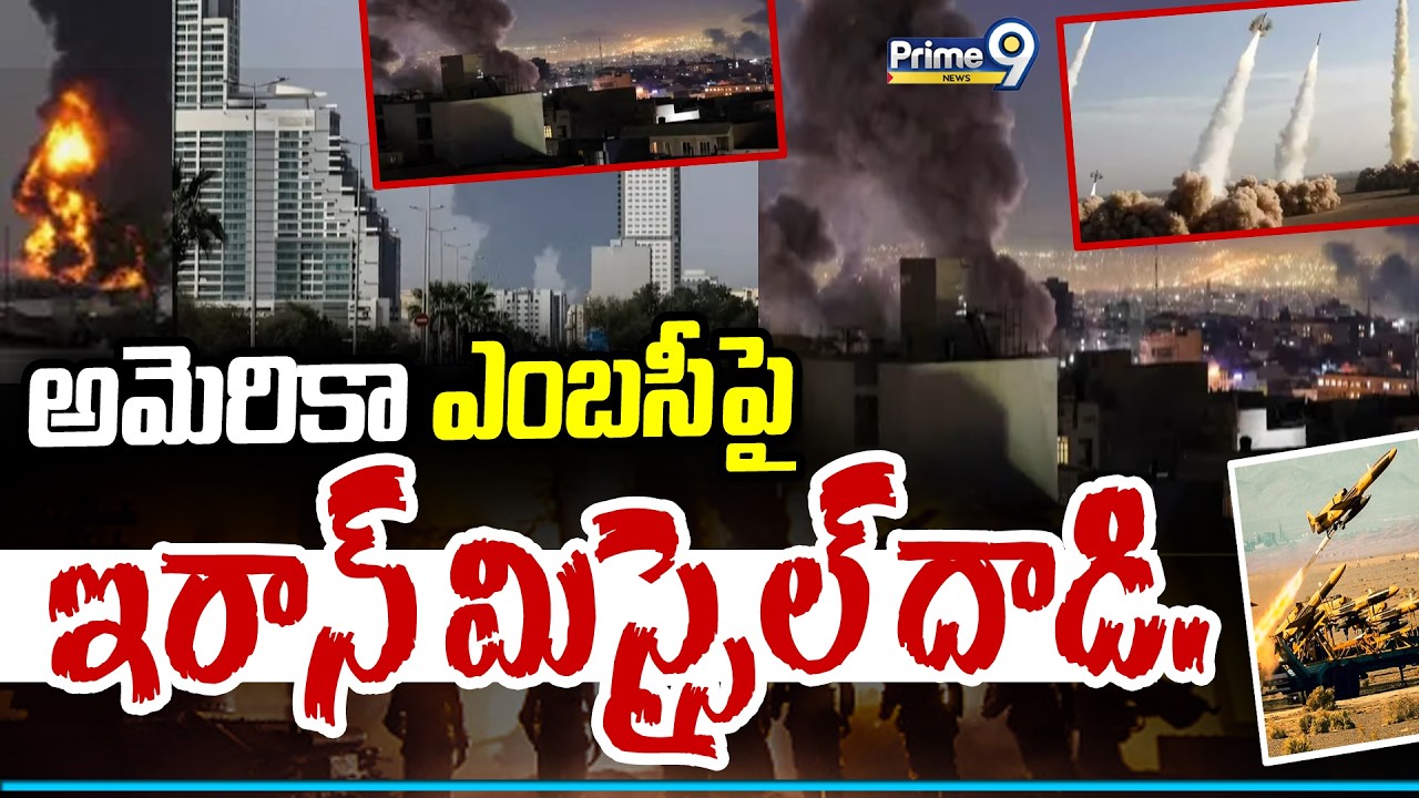 అమెరికా ఎంబసీపై ఇరాన్ మిస్సైల్ దాడి..| Iran-US War | Iran Missile Attack on US Embassy | Prime9 News