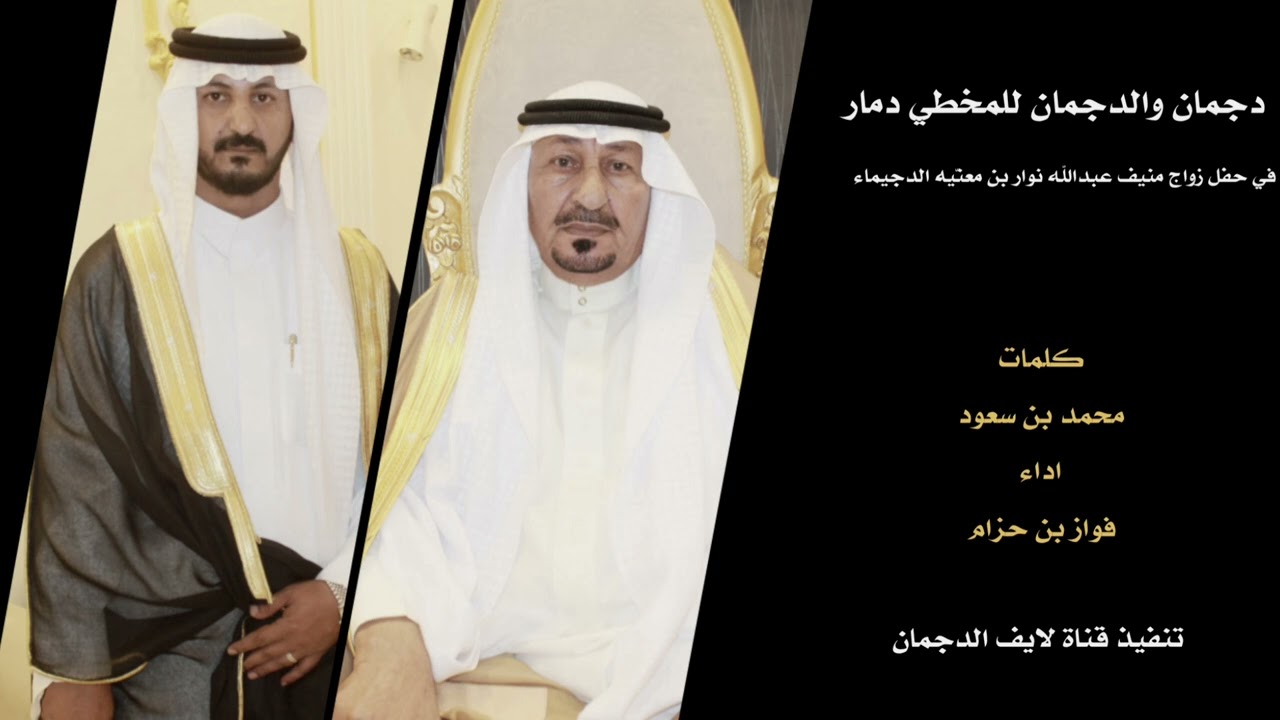 دجمان والدجمان للمخطي دمار | فواز حزام