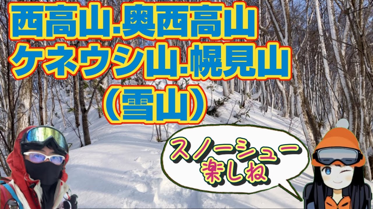 【札幌近郊 雪山登山】西高山・奥西高山・幌見山をスノーシューで縦走｜静かな冬山