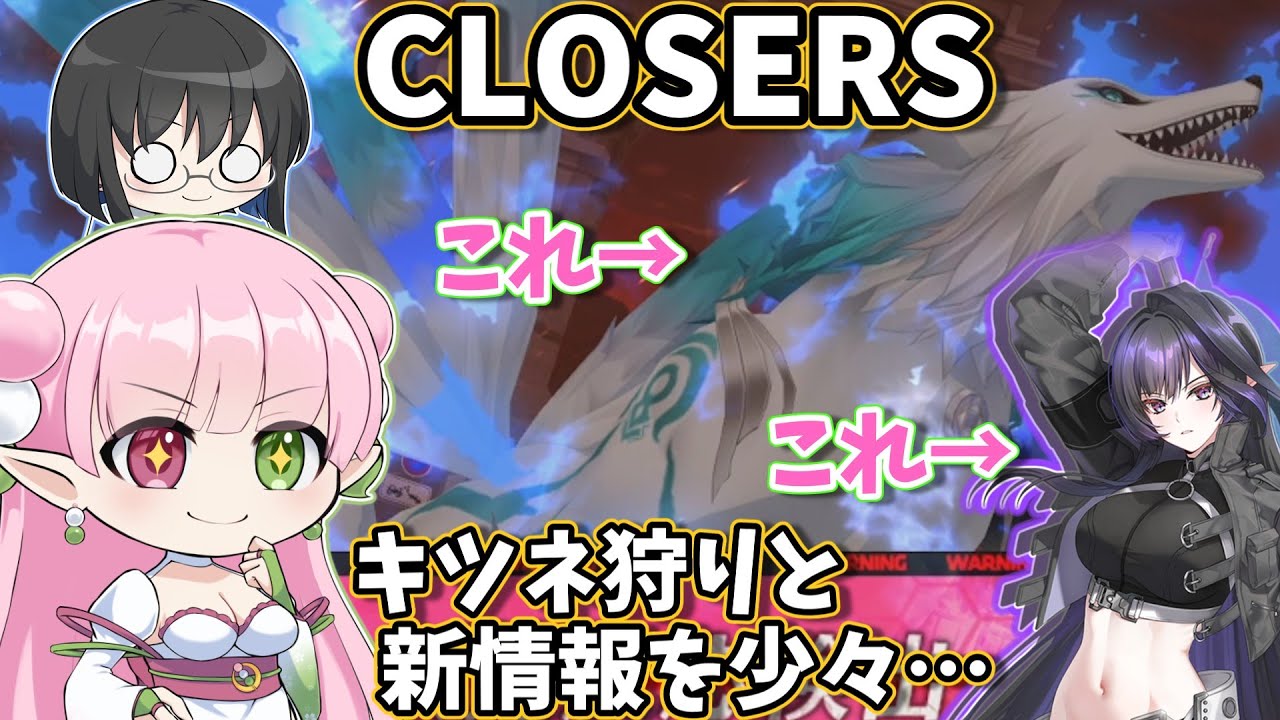 【CLOSERS】楽しい楽しいキツネ狩り！んなこたぁどうでもいいんだよ！！！トリスちゃんプレイアブル化決定らしいぞ！！！【クローザーズ】