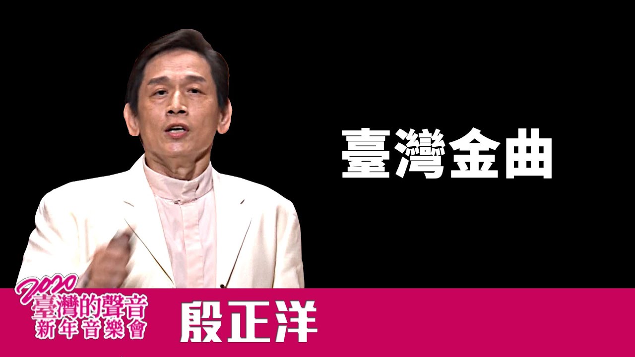殷正洋《台灣金曲》－臺灣的聲音2020新年音樂會