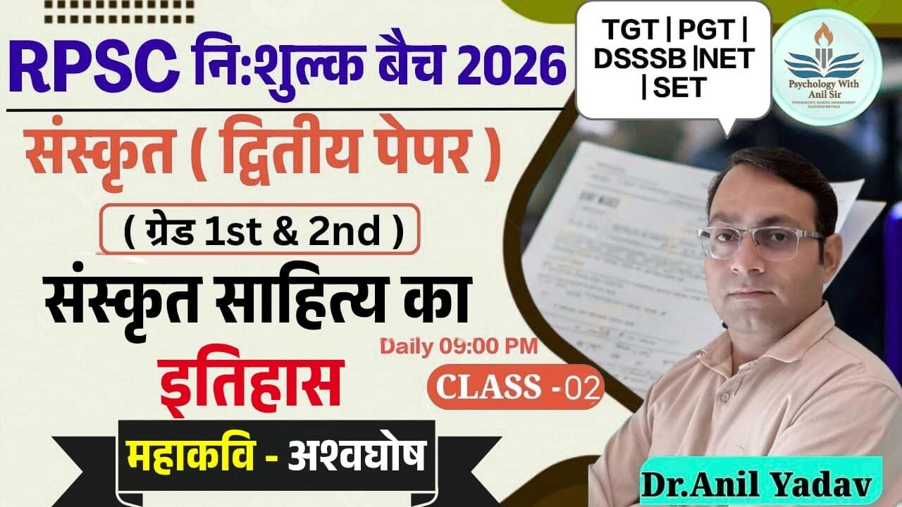 RPSC Grade -1st& 2nd#TGT|PGT|DSSSB#NET#SANSKRIT#संस्कृत साहित्य का इतिहास#महाकविआश्वघोष#Class-2#Anil