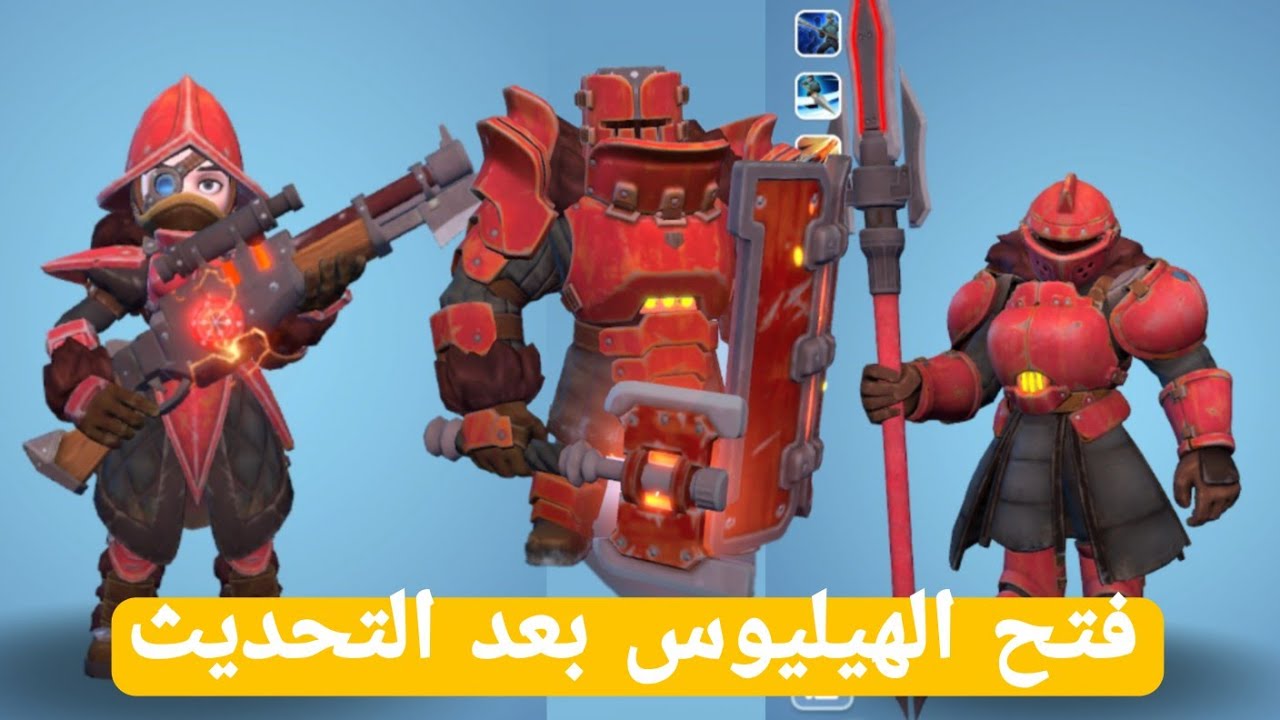 فتح الهيليوس بعد التحديث صدمة !! النجاة في الصقيع 