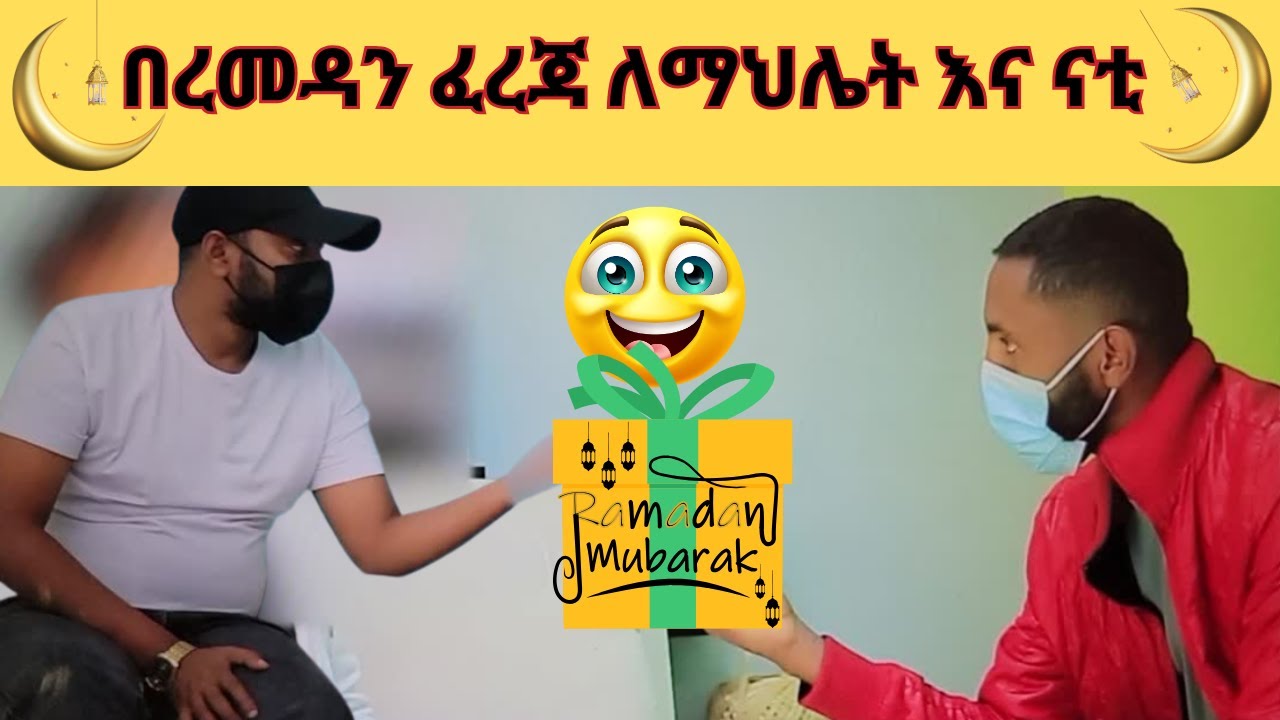 አላህ ይርዳን  በረመዳን ፈረጃ ለማህሌት እና ናቲ
