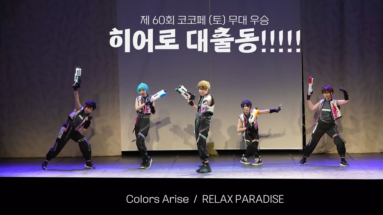 【あんスタ】 流星隊  「 Colors Arise / RELAX PARADISE 」コスプレ #踊ってみた【60회 코코페 무대 : 히어로 대충동!!!!!】