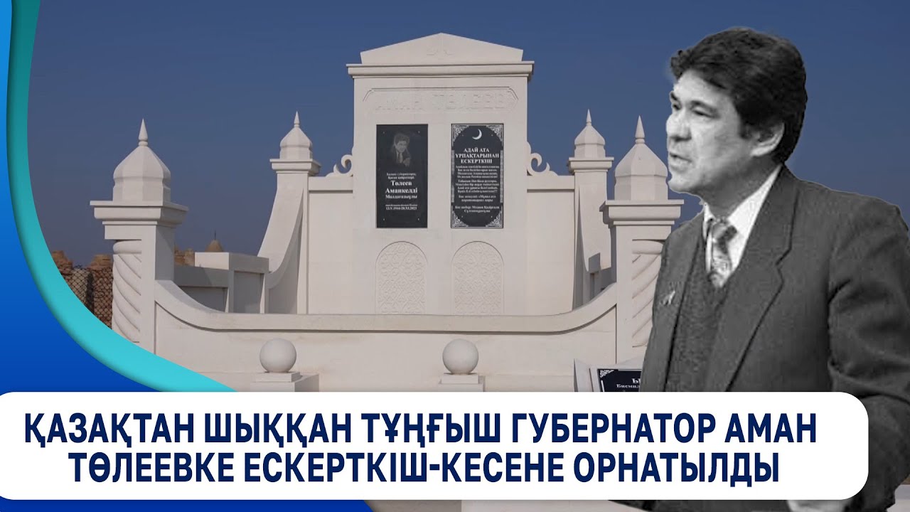 Қазақтан шыққан тұңғыш губернатор Аман Төлеевке ескерткіш-кесене орнатылды
