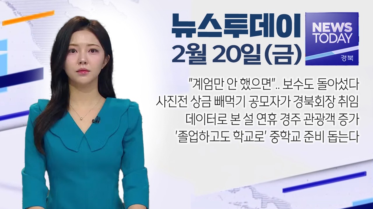 2026.02.20. (금) 뉴스투데이 / 안동MBC