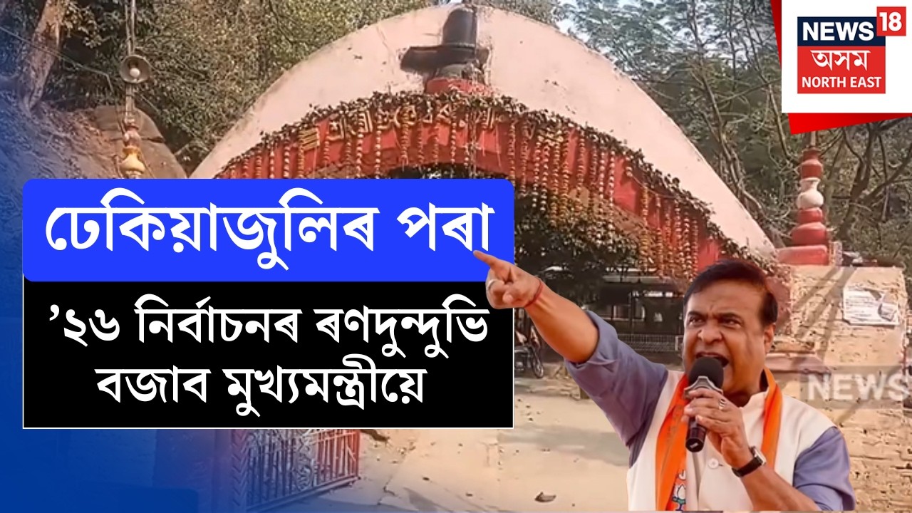 Dhekiajuli News | ঢেকিয়াজুলিৰ পৰা ’২৬ নিৰ্বাচনৰ ৰণদুন্দুভি বজাব মুখ্যমন্ত্ৰীয়ে N18V