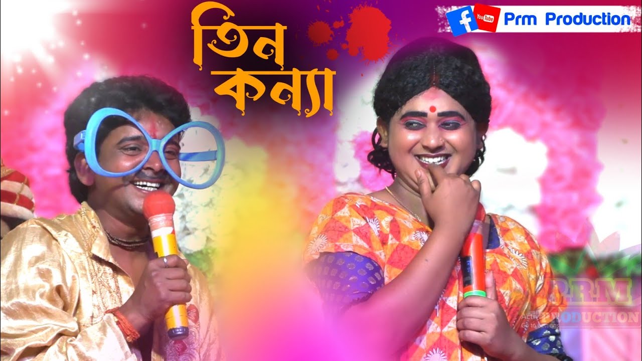 তিন কন্যা দর্শন || Ma Monosa Gan || মনসা গান || @PRMPRODUCTION1 monosa gan