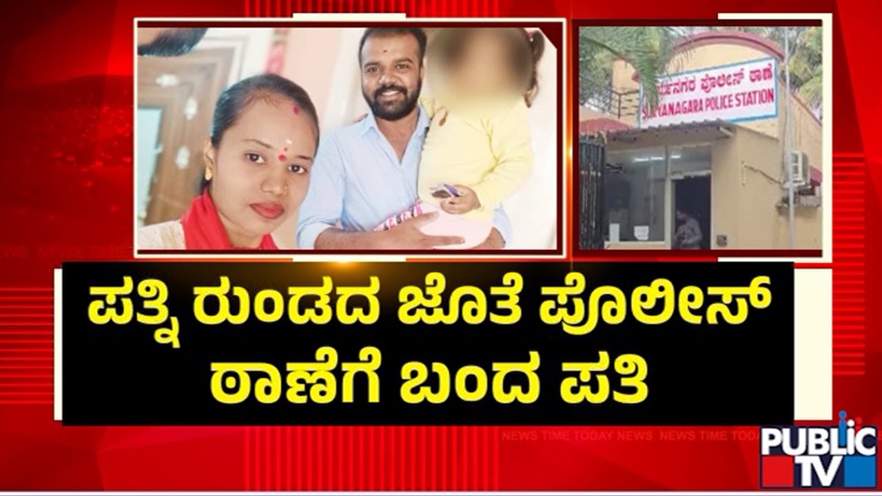 ಗಂಡ - ಹೆಂಡತಿ ಜಗಳ... ಮಗು ಅನಾಥ | Anekal | Public TV