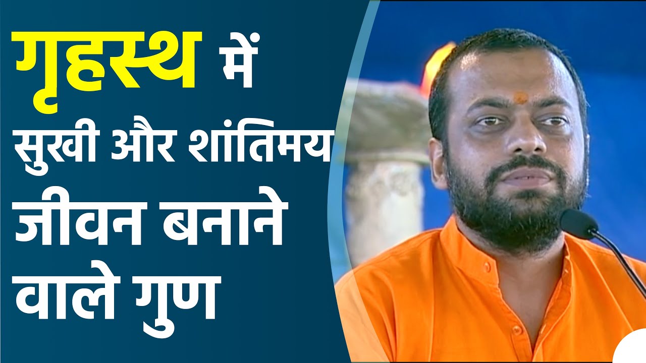 गृहस्थ में सुखी और शांतिमय जीवन बनाने वाले गुण | HD | Shri Sureshanandji