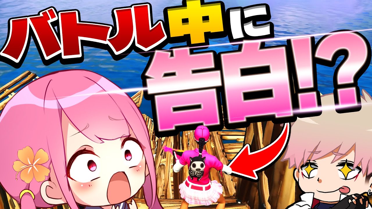 なーなちゃんと遊んでたら告白現場に出くわしたｗｗ【フォートナイト】