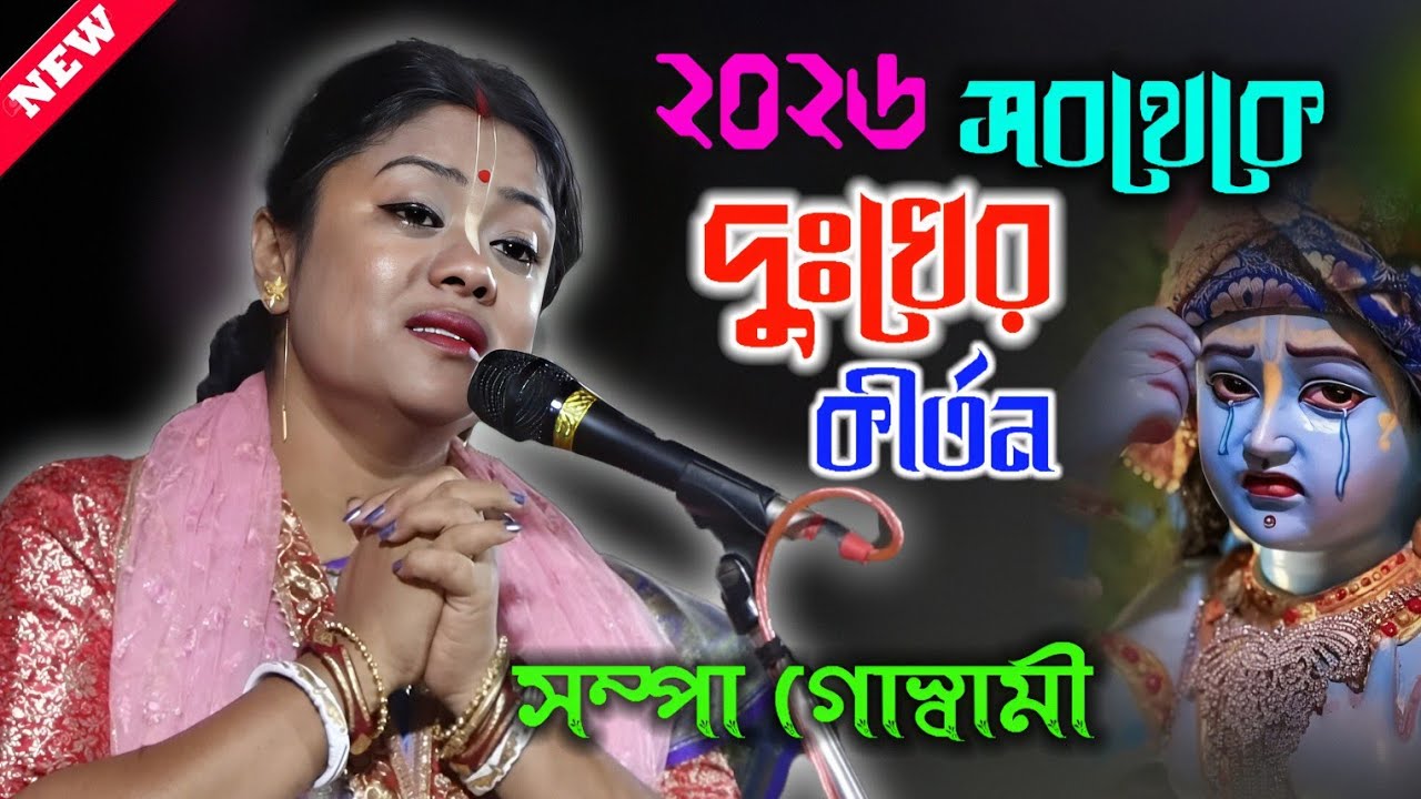 ২০২৬ সবথেকে দুঃখের কীর্তন ! sampa goswami kirtan 2026 ! সম্পা গোস্বামীর সর্বশ্রেষ্ঠ লীলা কীর্তন 