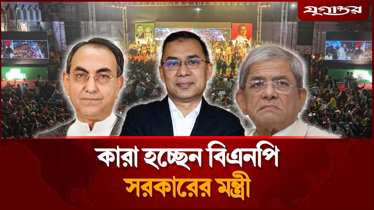 কে কোন মন্ত্রী হচ্ছেন, জানা গেল নতুন তথ্য | BNP New Cabinet | Government | Jugantor