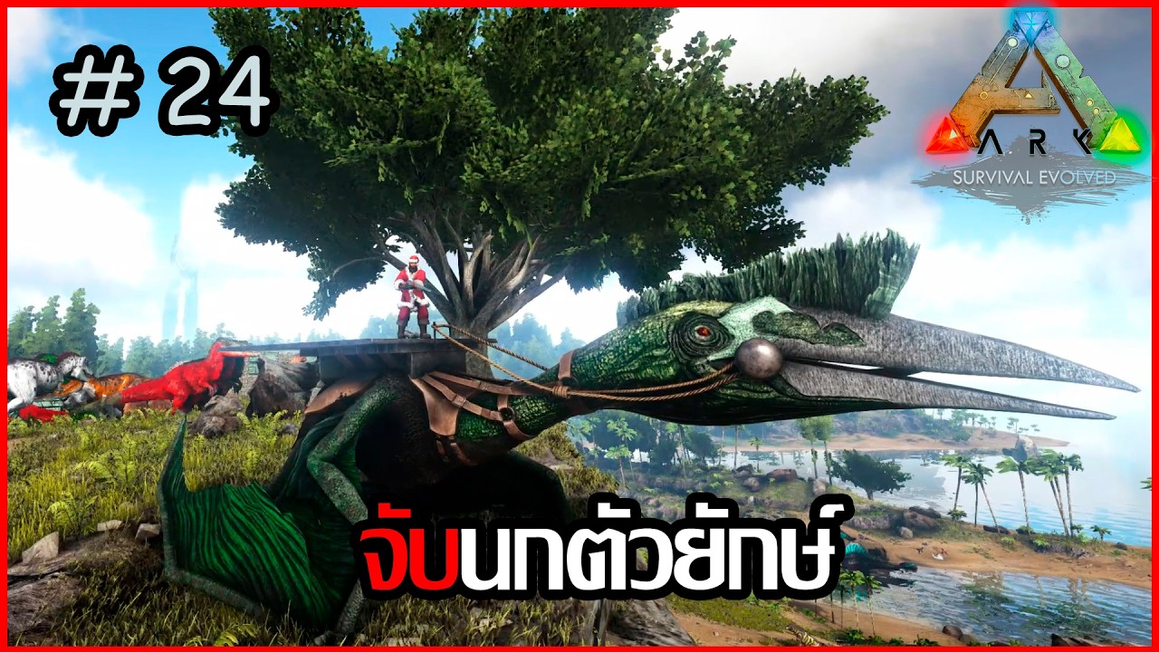 [ ARK Survival Evolved ] ep.24 จับQuetzalนกยักษ์มหึมา #arksurvivalevolved #games #เกมไดโนเสาร์