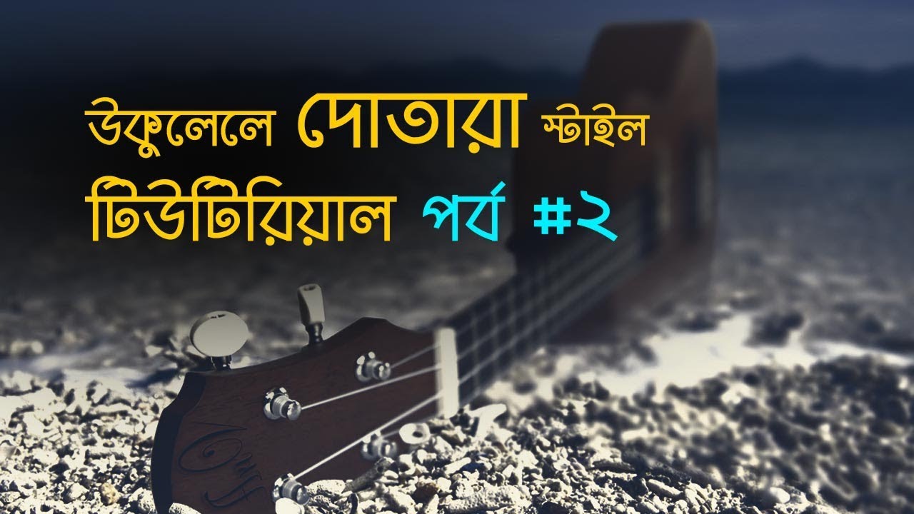 Ukulele Bangla Dotara Style Basic Lesson Part #2 By Mr Samir