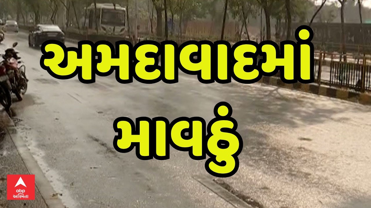 Ahmedabad Unseasonal Rains | અમદાવાદમાં બપોરે પડ્યું માવઠું | હજું ક્યાં ક્યાં માવઠાની આગાહી | LIVE