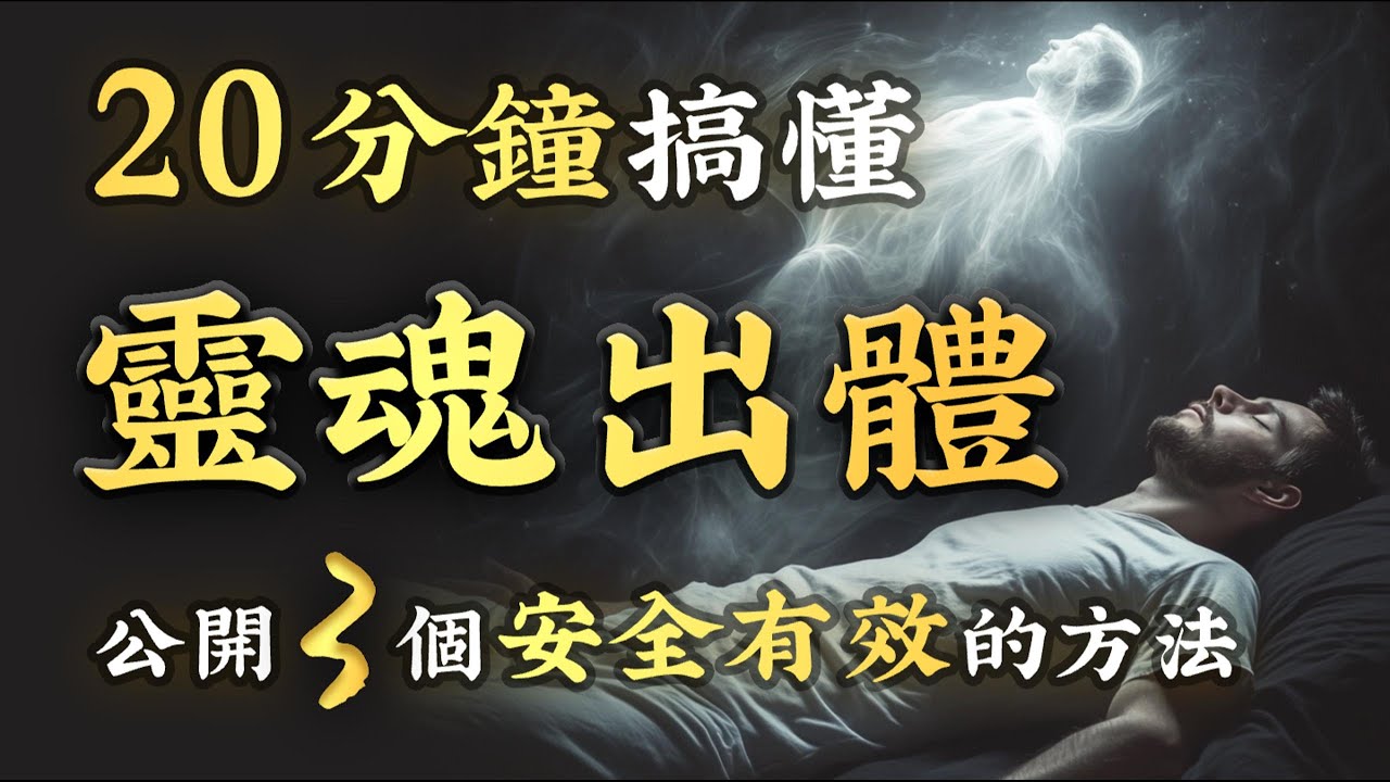 靈性秘技 18：20分鐘學會「靈魂出體」？！這是最安全的方法，連接造物主、療癒疾病、預知未來！顛覆認知，參透虛幻！ (附詳細步驟教學)