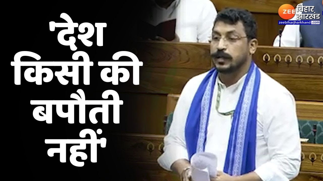 Chandrashekhar Azad Lok Sabha Speech: संसद में चंद्रशेखर आजाद का पहला भाषण