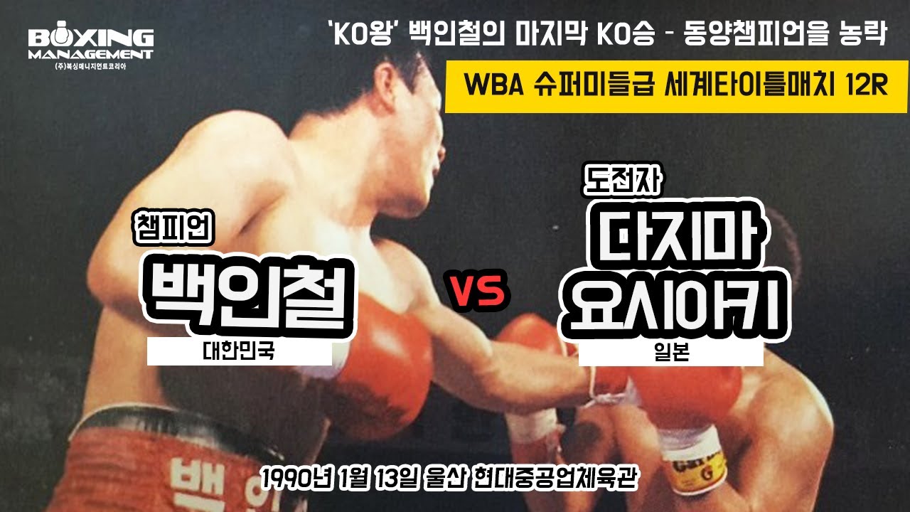 ‘KO왕’ 백인철 WBA 슈퍼미들급 2차방어전 - 일본의 다지마에게 커리어 마지막 KO승 장식 / In Chul Baek vs Yoshiaki Tajima - WBA title
