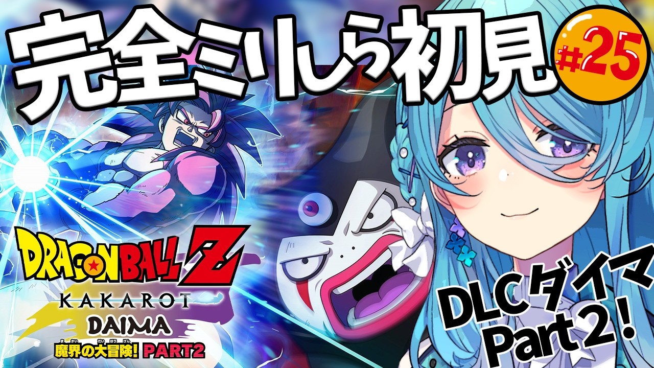 【ドラゴンボール Z KAKAROT】DLC #25 完全初見！DAIMA- 魔界の大冒険！ PART2！※ネタバレを含みます【初見歓迎】【ユノ・ミハナダ / MEWLIVE】[JP/EN]