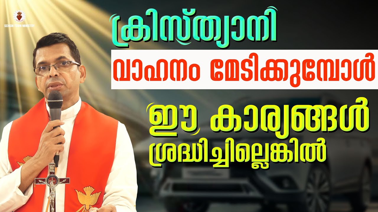 ക്രിസ്ത്യാനി വാഹനം മേടിക്കുമ്പോൾ ഈ കാര്യങ്ങൾ ശ്രദ്ധിച്ചില്ലെങ്കിൽ