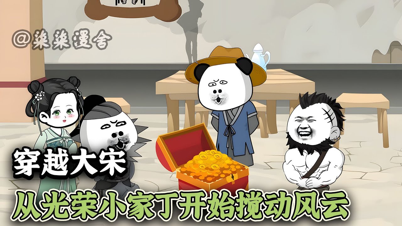【已完结🔥】现代都市的销售经理，意外穿越到大宋，成为萧家大宅里一名光荣的&mdash;&mdash;家丁！《穿越大宋，从光荣小家丁开始搅动风云》#小说 #穿越 #大宋 #沙雕动画 #柒柒漫舍
