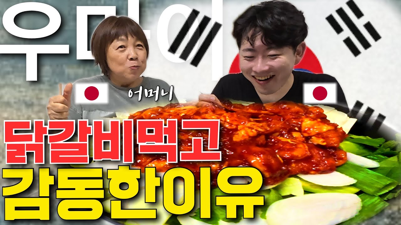 왜 일본에 없어!?? 인생 처음으로  닭갈비를 만들어보고 어머니가 먹어본 반응은??????