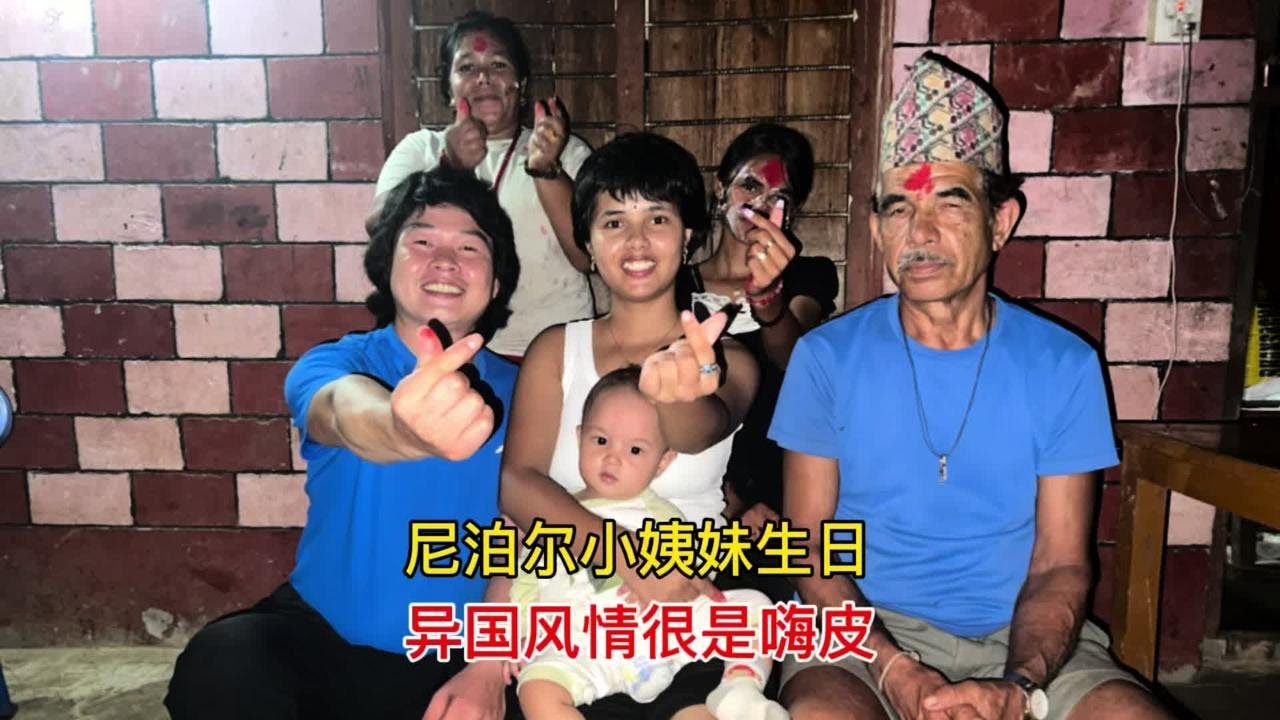 尼泊尔大长腿小姨妹生日，中国姐夫随大礼很实在，现在气氛嗨到爆