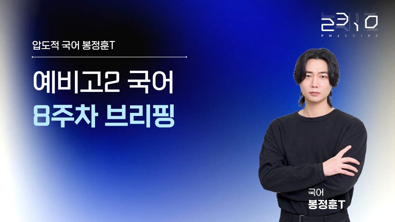 [2310] 예비고2 국어 8주차 브리핑 +봉정훈T