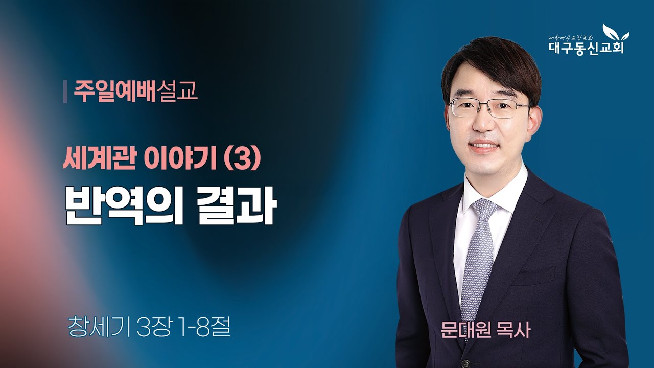 2025-06-08 (주일)ㅣ대구동신교회 주일설교ㅣ세계관 이야기 (3) 반역의 결과ㅣ창세기 3:1-8ㅣ문대원 목사