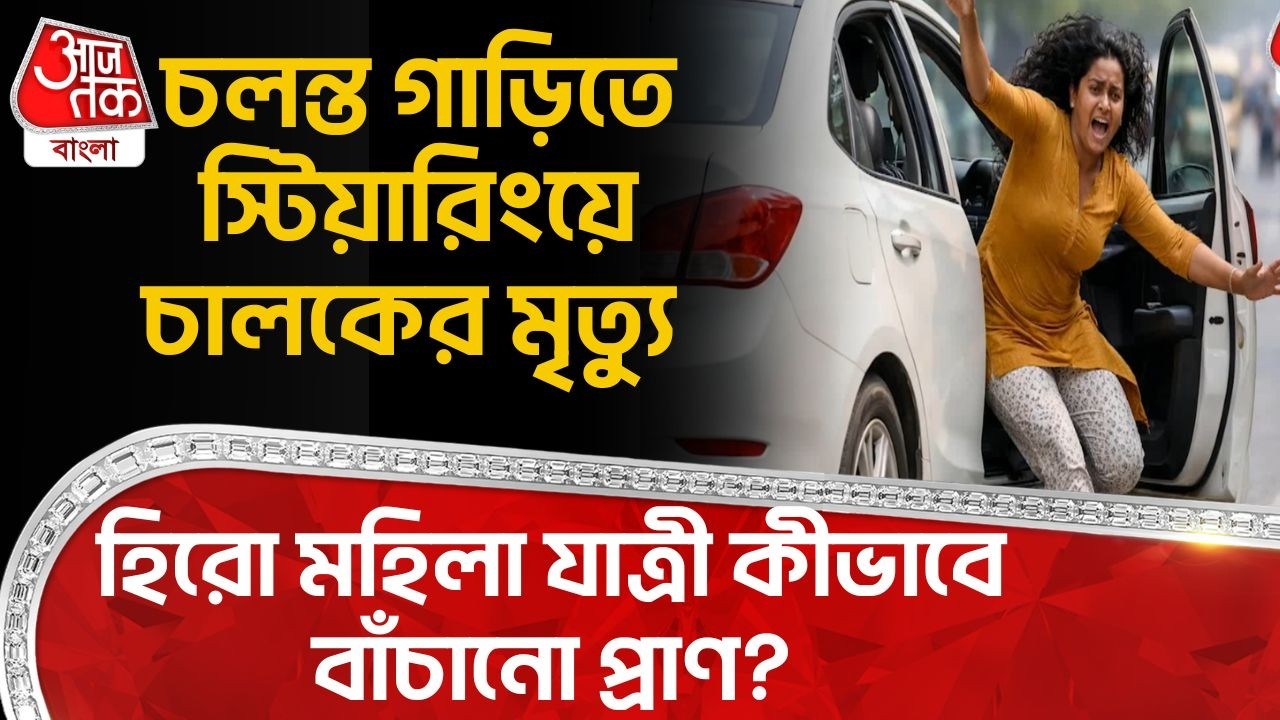 চলন্ত গাড়িতে স্টিয়ারিংয়ে চালকের মৃত্যু, হিরো ‍মহিলা যাত্রী কীভাবে বাঁচানো প্রাণ? Siuri | Birbhum