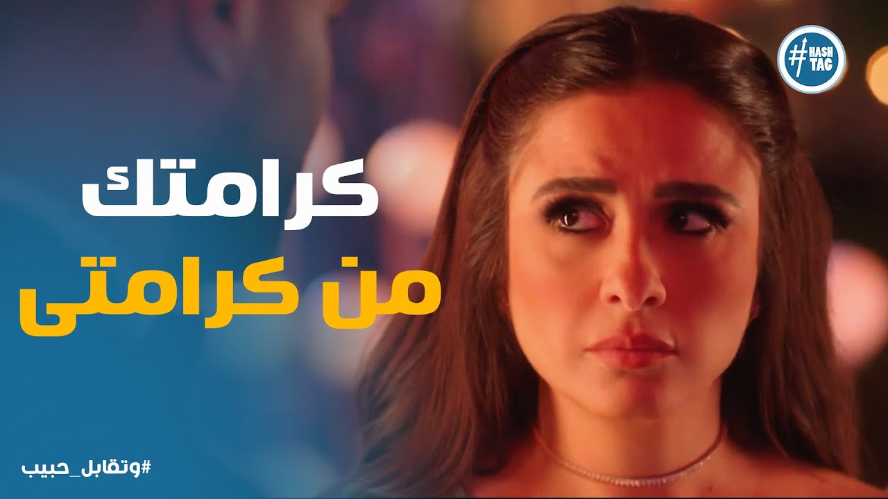كسرة قلب ليل من عيلة طليقها .. ورد فعل فارس فرحها #وتقابل_حبيب