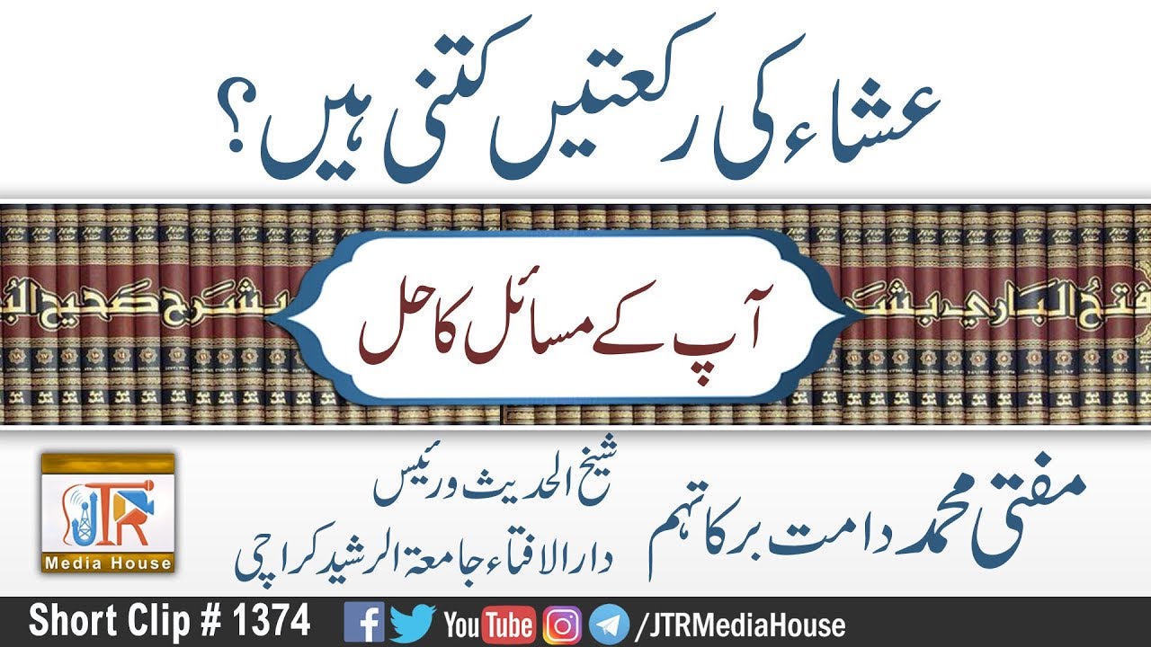 Esha Ki Rakaten Kitni Nen?| Jamia-Tur-Rasheed Pakistan