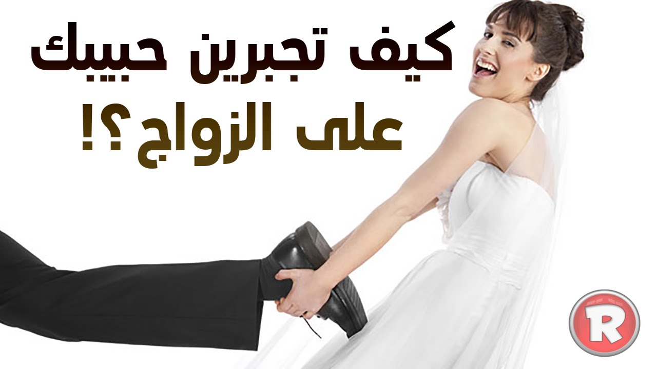كيف تجبرين حبيبك على الزواج
