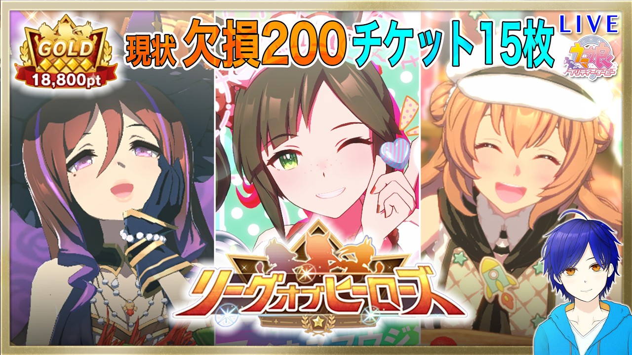 【ウマ娘/LOH】現状-200……　8時9時あたりに出走予定!!!　それでも本育成粘る!!! #16　●初見さん歓迎【ウマ娘プリティーダービー/Vtuber/個人Vtuber/かめめ/配信】