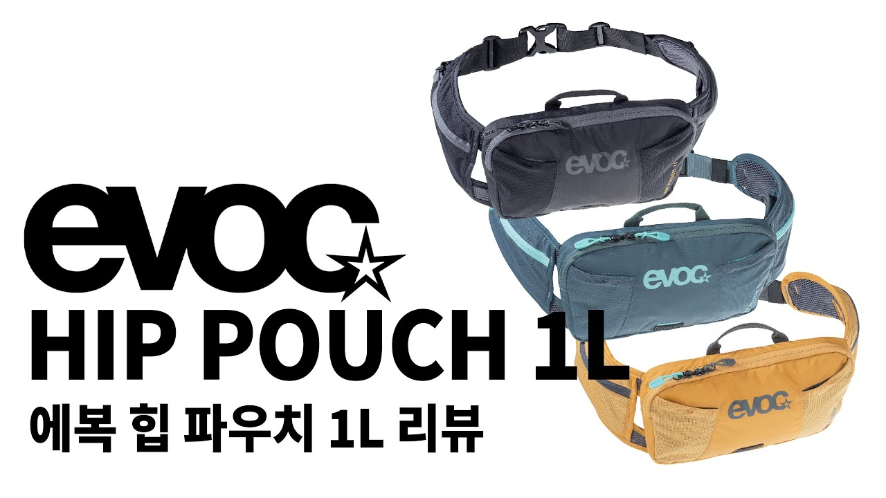 에복(EVOC) 힙 파우치 1L (Hip Pouch) 리뷰 [4K 영상]