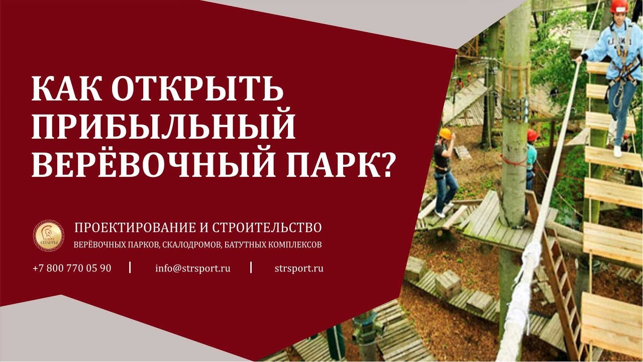 Как открыть прибыльный веревочный парк