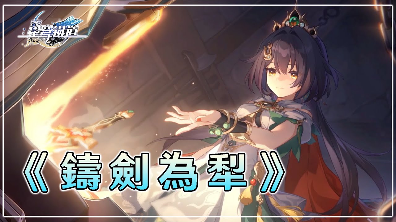 【崩壞：星穹鐵道】雲璃同行任務《鑄劍為犁》