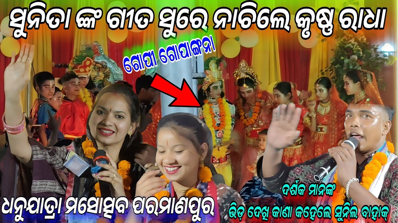 ସୁନିତା ଙ୍କ ଗୀତ ରେ ନାଚିଲେ କୃଷ୍ଣ ରାଧା !Ghanta baje sankha baje Sunita nikita  Sunil Seth ! Parmanapur 
