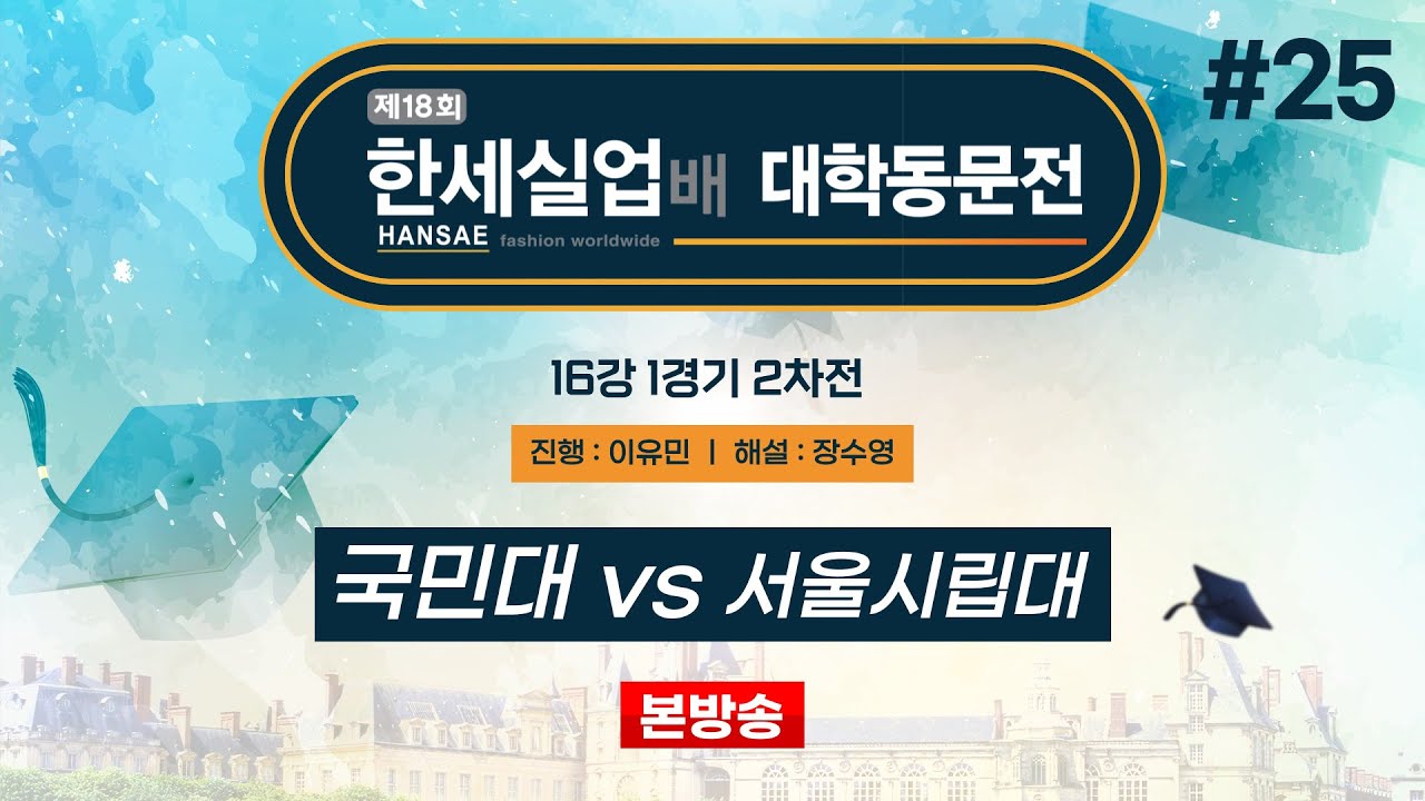#대동 국민대 vs 서울시립대ㅣ제18회 한세실업배 대학동문전 16강 1경기 2차전 (2024/10/10)