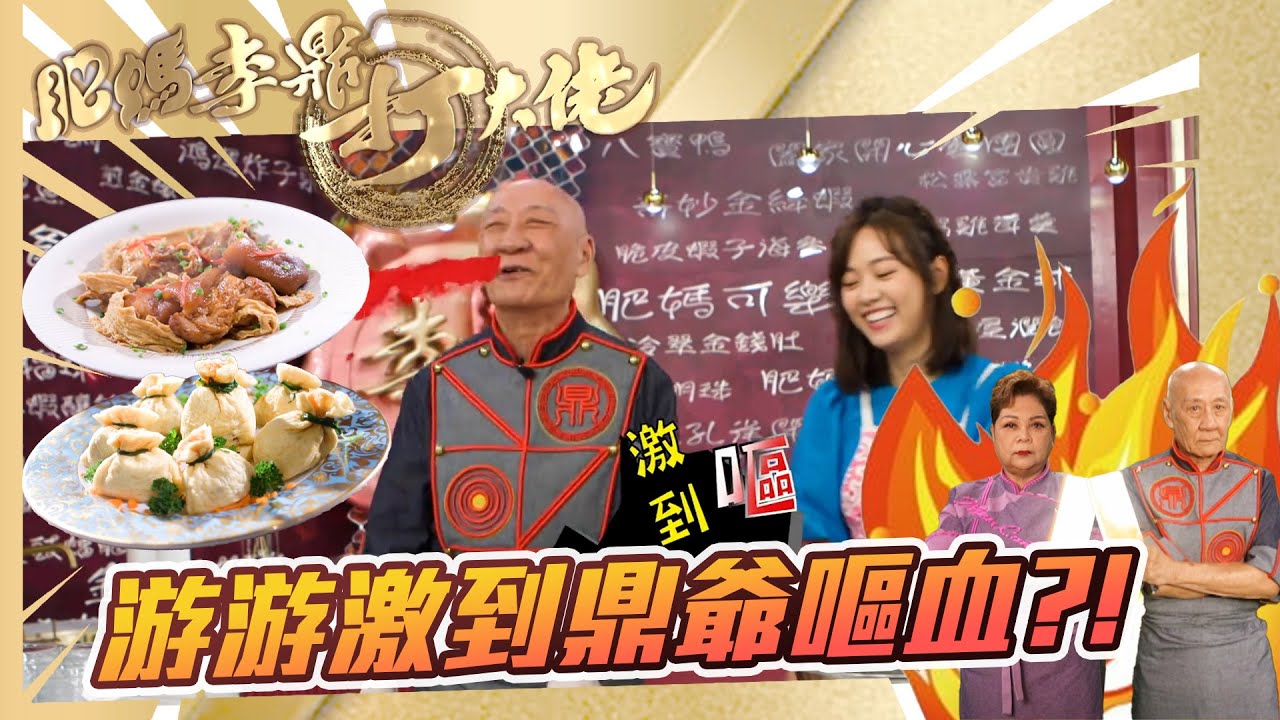 肥媽李鼎打大佬｜游游激到鼎爺嘔血?!｜游嘉欣 肥媽 李家鼎 ｜搞笑｜煮食｜食譜｜美食 