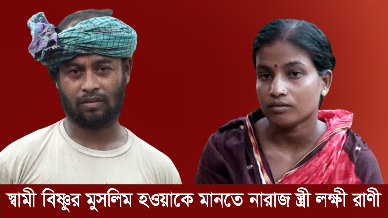স্বামী বিষ্ণুর মুসলিম হওয়াকে মানতে নারাজ স্ত্রী লক্ষী রাণী !| Vishnu Kumar | rk news24