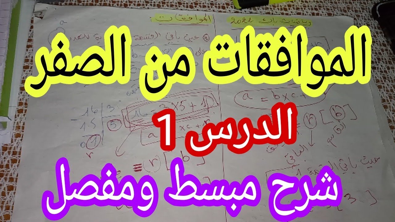 الموافقات من الصفر للأدبيين ( درس مبسط ومفصل)
